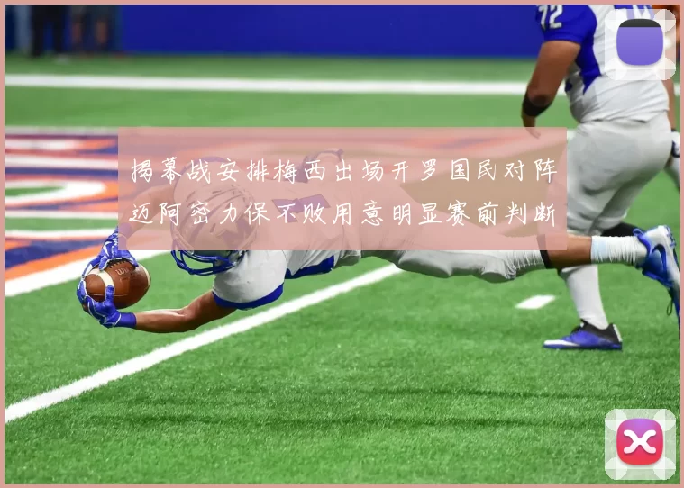 揭幕战安排梅西出场开罗国民对阵迈阿密力保不败用意明显赛前判断
